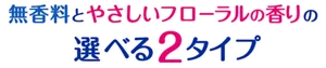 無香料とやさしいフローラルの香りの選べる2タイプ