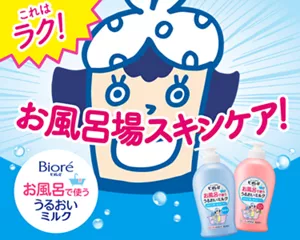 ビオレu お風呂で使う うるおいミルク。これはラク！ お風呂場スキンケア！