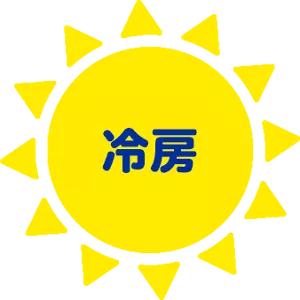 冷房