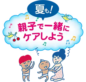 夏も！ 親子で一緒にケアしよう