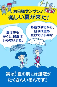 お日様サンサン♪ 楽しい夏が来た！ 実は！ 夏の肌には強敵がたくさんいるんです！