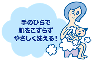 手のひらで肌をこすらずやさしく洗える！