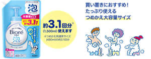 買い置きにおすすめ！たっぷり使えるつめかえ大容量サイズ／約3.1回分※（1,500ml）使えます ※つめかえ用通常サイズ (480ml)の約3.1回分
