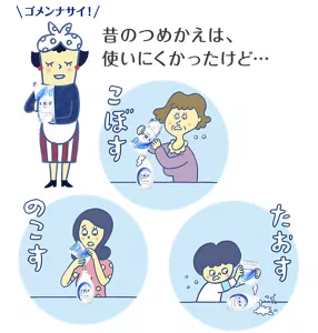 ゴメンナサイ！ 昔のつめかえは、使いにくかったけど…