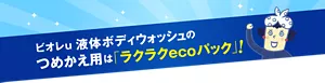 ビオレu  液体ボディウォッシュのつめかえ用は「ラクラクecoパック」！