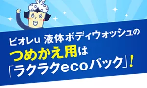 ビオレu  液体ボディウォッシュのつめかえ用は「ラクラクecoパック」！