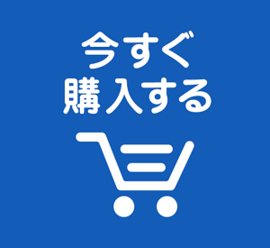 今すぐ購入する