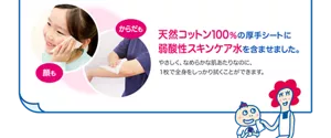 天然コットン100％の厚手シートに弱酸性スキンケア水を含ませました。やさしく、なめらかな肌あたりなのに、1枚で全身をしっかり拭くことができます。