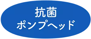 抗菌ポンプヘッド