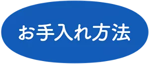 お手入れ方法