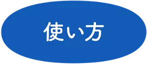 使い方