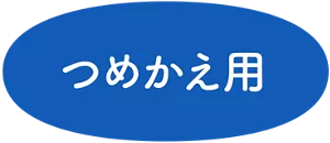 つめかえ用