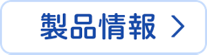 本体400mlの製品情報