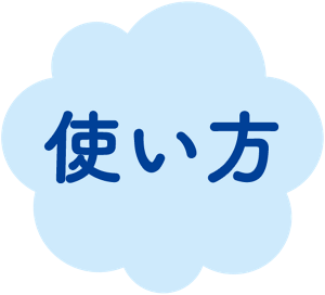 使い方