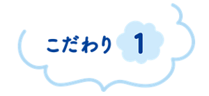 こだわり 1