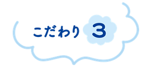 こだわり 3