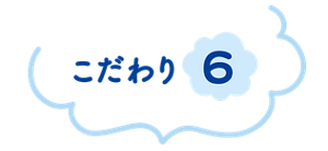 こだわり 6