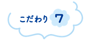 こだわり 7
