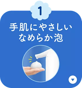 1. 手肌にやさしいなめらか泡