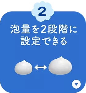 2. 泡量を2段階に設定できる