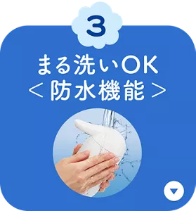 3. まる洗いOK＜防水機能＞