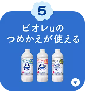 5. ビオレuのつめかえが使える