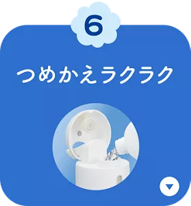 6. つめかえラクラク