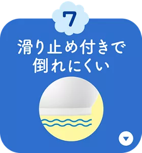 7. 滑り止め付きで倒れにくい
