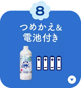 8. つめかえ＆電池付き