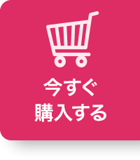 今すぐ購入する