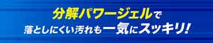 分解パワージェルで落としにくい汚れも一気にスッキリ！