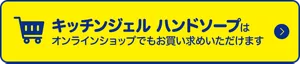 キッチンジェル ハンドソープはオンラインショップでもお買い求めいただけます