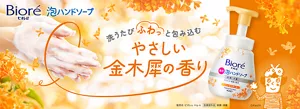 ビオレu 泡ハンドソープ。洗うたびふわっと包み込む やさしい金木犀の香り