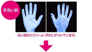 手洗い前：白い部分にクリーム（汚れ）がついています。