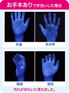 お手本ありで手洗いした場合：汚れがきれいに落ちました。