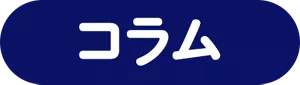 コラム