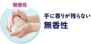 手に香りが残らない無香性
