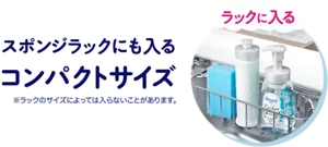スポンジラックにも入るコンパクトサイズ　※ラックのサイズによっては入らないことがあります。