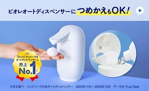 ビオレオートディスペンサーにつめかえもOK！　ビオレのハンドソープ付きオートディスペンサーは売上No.1　※花王調べ　ハンドソープ付きオートディスペンサー　2024年11月～2025年10月 データ元：True Data