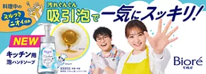 ビオレu　 キッチン用泡ハンドソープ　料理中のヌルつきニオイ汚れ　汚れぐんぐん吸着泡で一気にスッキリ！　［医薬部外品］殺菌・消毒　販売名：ビオレu泡ハンドソープＫ