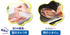 洗うの面倒…指先の油のヌルつき　しつこい…魚のニオイ汚れ