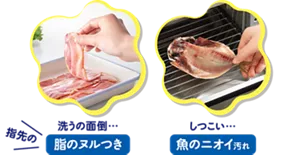 洗うの面倒…指先の油のヌルつき　しつこい…魚のニオイ汚れ