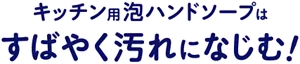 キッチン用泡ハンドソープはすばやく汚れになじむ！