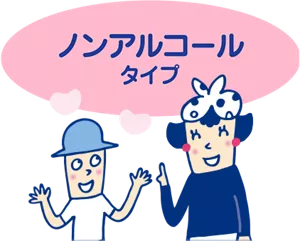 ノンアルコールタイプ