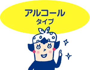 アルコールタイプ