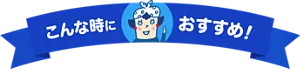 こんな時におすすめ！