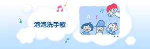 泡泡洗手歌
