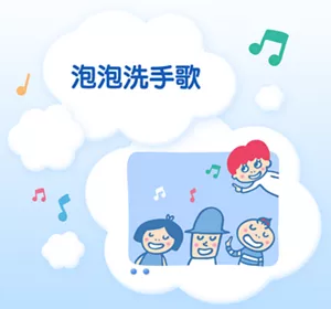 泡泡洗手歌