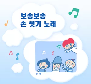 보송보송 손 씻기 노래