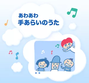 あわあわ手あらいのうた